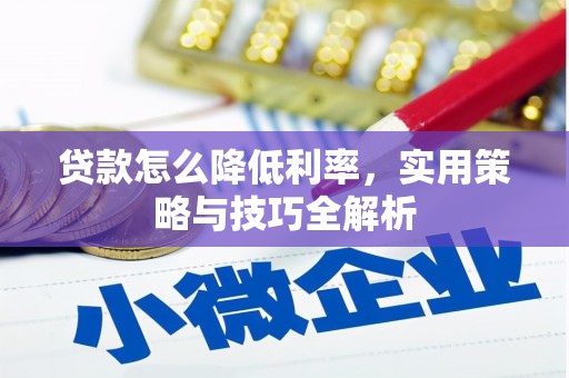 乌尔禾贷款怎么降低利率，实用策略与技巧全解析