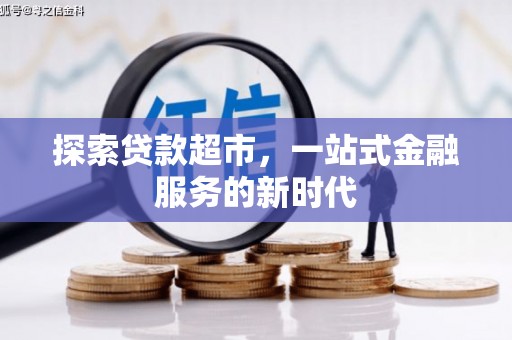 乌尔禾探索贷款超市，一站式金融服务的新时代