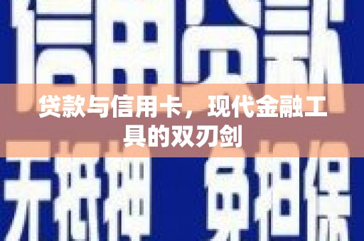 乌尔禾贷款与信用卡，现代金融工具的双刃剑