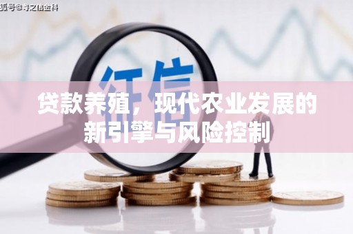 乌尔禾贷款养殖，现代农业发展的新引擎与风险控制