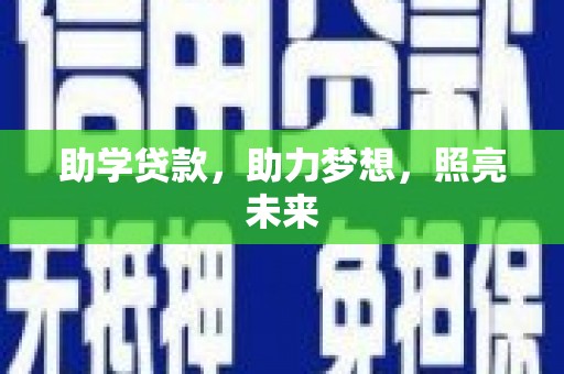 乌尔禾助学贷款，助力梦想，照亮未来