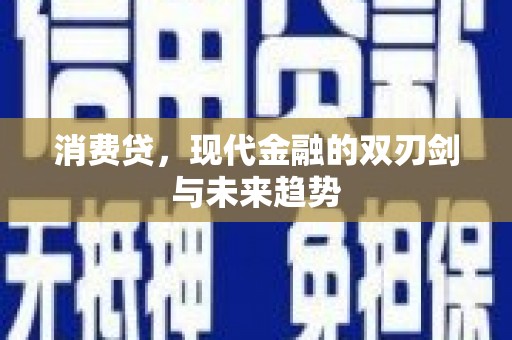 乌尔禾消费贷，现代金融的双刃剑与未来趋势