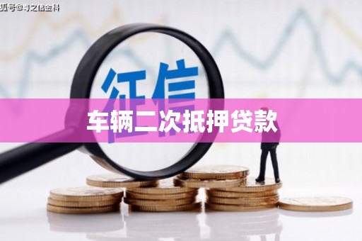 乌尔禾车辆二次抵押贷款