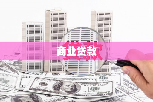 乌尔禾商业贷款