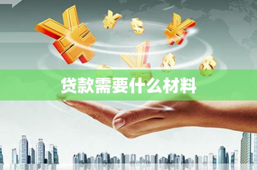 乌尔禾贷款需要什么材料
