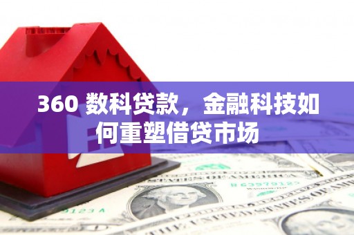 乌尔禾360 数科贷款，金融科技如何重塑借贷市场