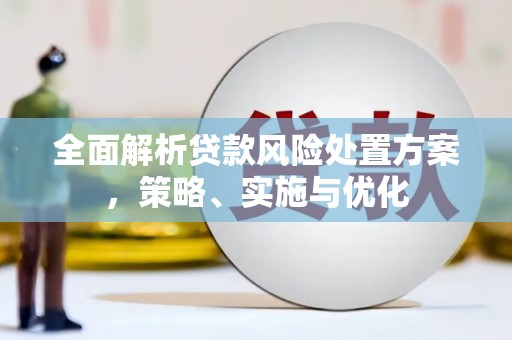 乌尔禾全面解析贷款风险处置方案，策略、实施与优化