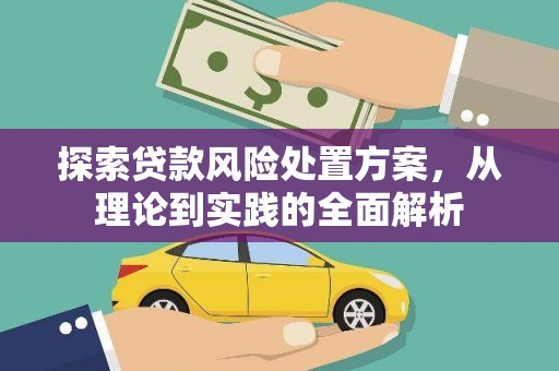 乌尔禾探索贷款风险处置方案，从理论到实践的全面解析