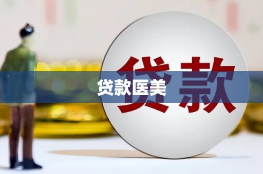 乌尔禾贷款医美
