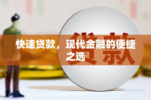 乌尔禾快速贷款，现代金融的便捷之选