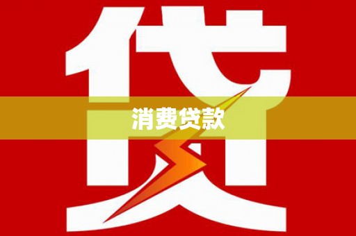 乌尔禾消费贷款