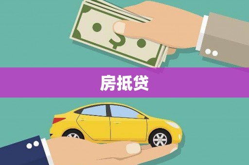 乌尔禾房抵贷