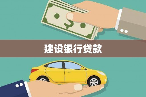 乌尔禾建设银行贷款