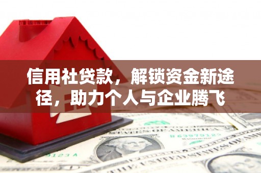乌尔禾信用社贷款，解锁资金新途径，助力个人与企业腾飞