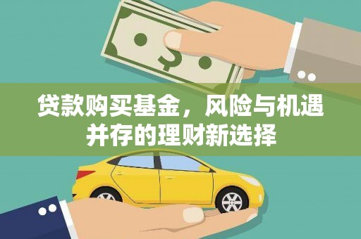 乌尔禾贷款购买基金，风险与机遇并存的理财新选择