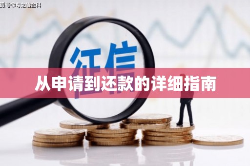 乌尔禾从申请到还款的详细指南