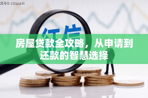 乌尔禾房屋贷款全攻略，从申请到还款的智慧选择