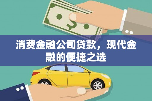 乌尔禾消费金融公司贷款，现代金融的便捷之选