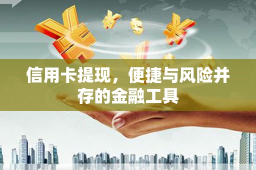乌尔禾信用卡提现，便捷与风险并存的金融工具