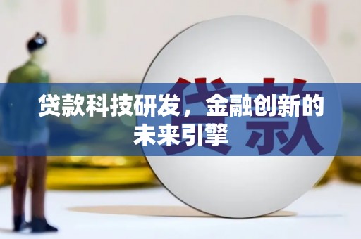 乌尔禾贷款科技研发，金融创新的未来引擎