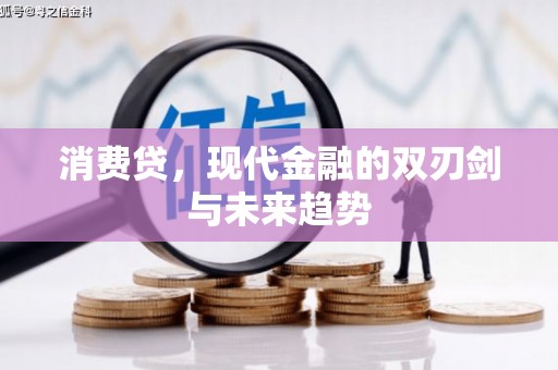 乌尔禾消费贷，现代金融的双刃剑与未来趋势