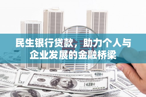 乌尔禾民生银行贷款，助力个人与企业发展的金融桥梁