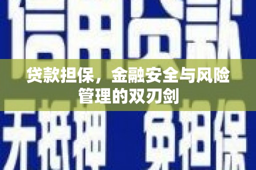 乌尔禾贷款担保，金融安全与风险管理的双刃剑
