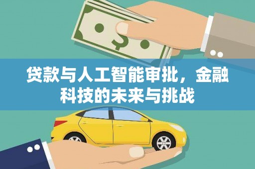 乌尔禾贷款与人工智能审批，金融科技的未来与挑战