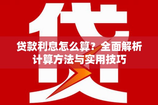 乌尔禾贷款利息怎么算？全面解析计算方法与实用技巧