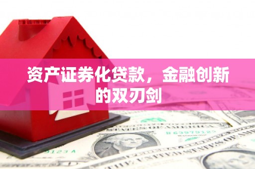 乌尔禾资产证券化贷款，金融创新的双刃剑