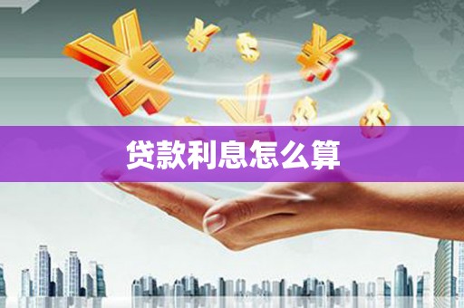 乌尔禾贷款利息怎么算