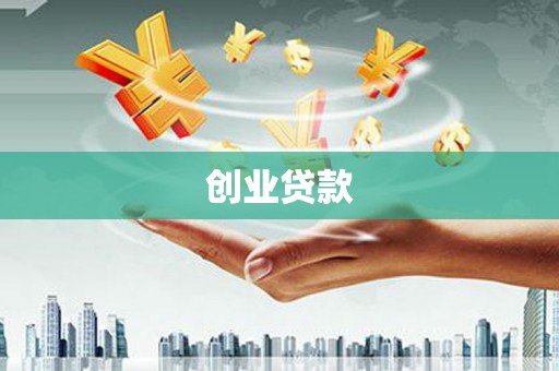 乌尔禾创业贷款