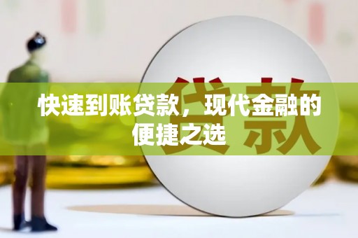 乌尔禾快速到账贷款，现代金融的便捷之选