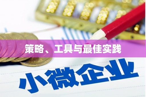 乌尔禾策略、工具与最佳实践
