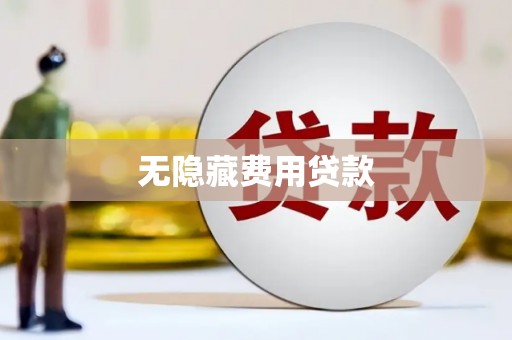 乌尔禾无隐藏费用贷款