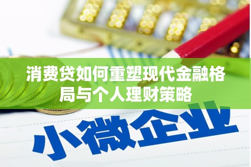 乌尔禾消费贷如何重塑现代金融格局与个人理财策略