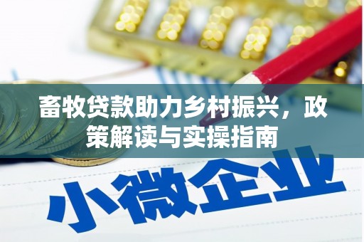 乌尔禾畜牧贷款助力乡村振兴，政策解读与实操指南