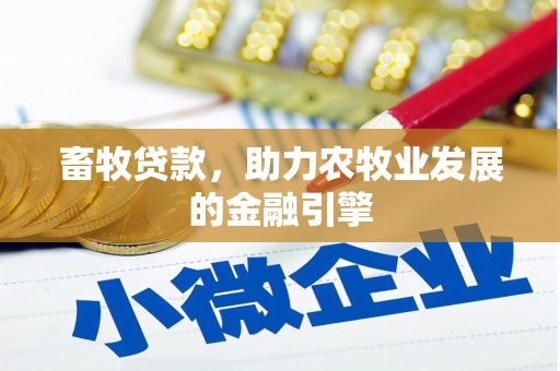 乌尔禾畜牧贷款，助力农牧业发展的金融引擎