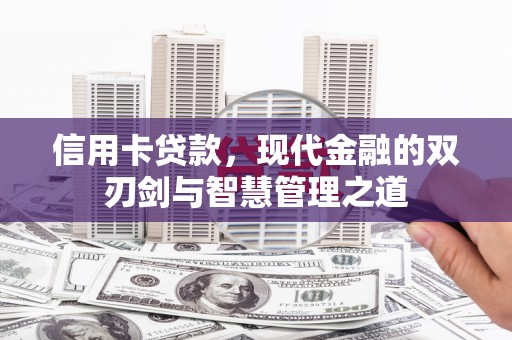 乌尔禾信用卡贷款，现代金融的双刃剑与智慧管理之道