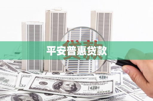 乌尔禾平安普惠贷款