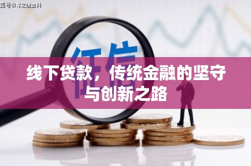 乌尔禾线下贷款，传统金融的坚守与创新之路