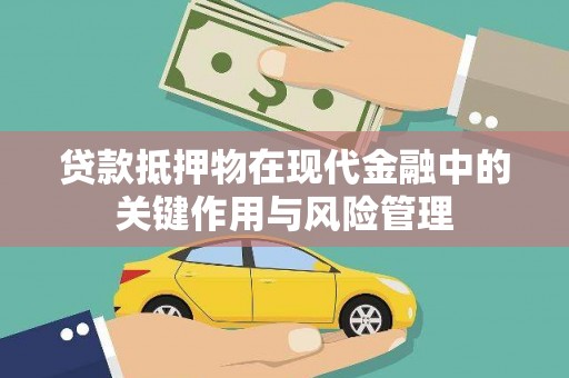 乌尔禾贷款抵押物在现代金融中的关键作用与风险管理