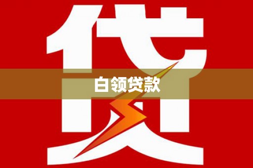 乌尔禾白领贷款