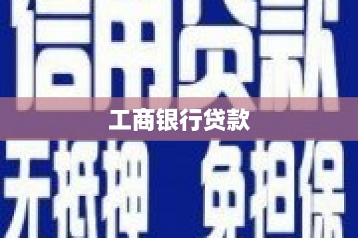 乌尔禾工商银行贷款