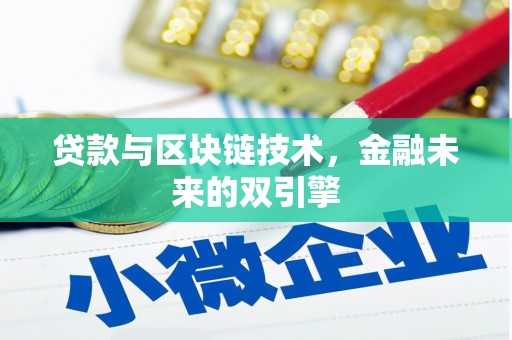 乌尔禾贷款与区块链技术，金融未来的双引擎