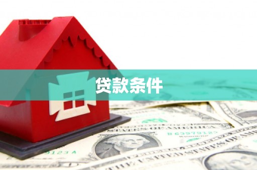 乌尔禾贷款条件