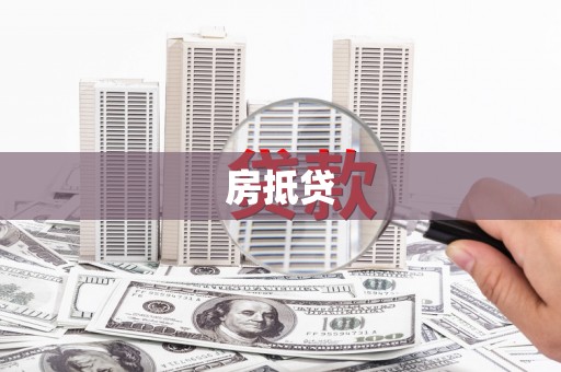 乌尔禾房抵贷