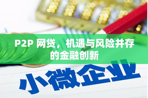 乌尔禾P2P 网贷，机遇与风险并存的金融创新