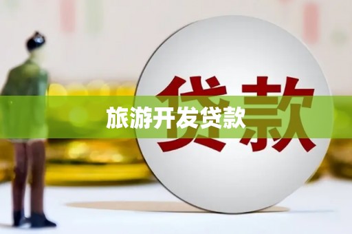 乌尔禾旅游开发贷款