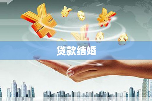 乌尔禾贷款结婚